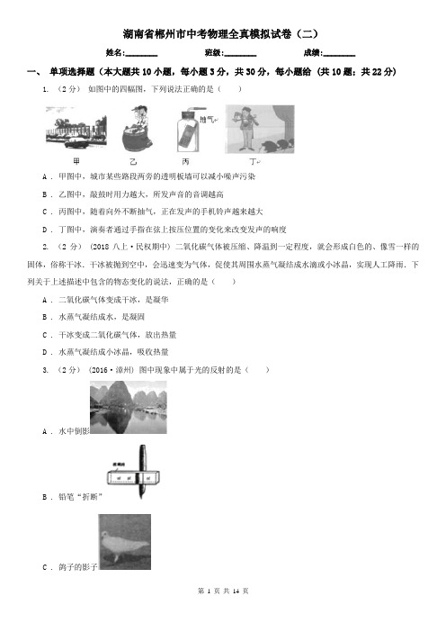湖南省郴州市中考物理全真模拟试卷(二)