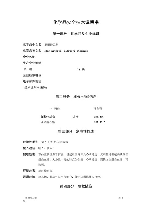 MSDS危险化学品安全技术说明书——31039--亚硝酸乙酯