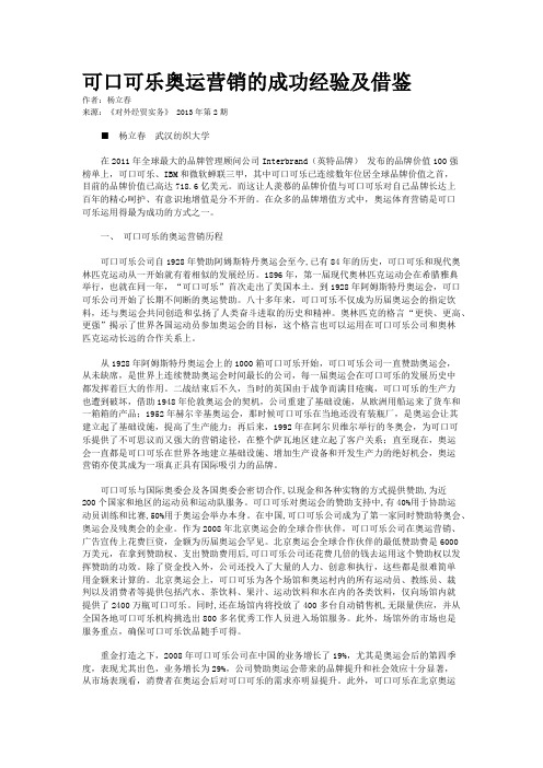 可口可乐奥运营销的成功经验及借鉴