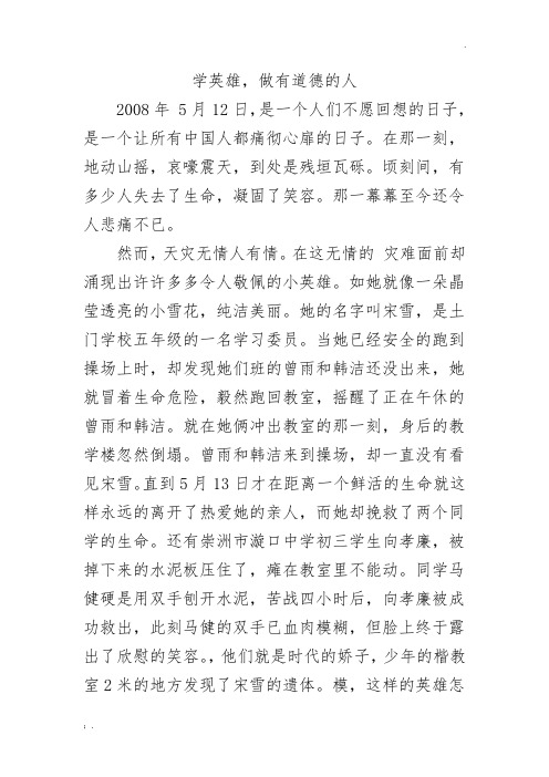 学英雄,做有道德的人