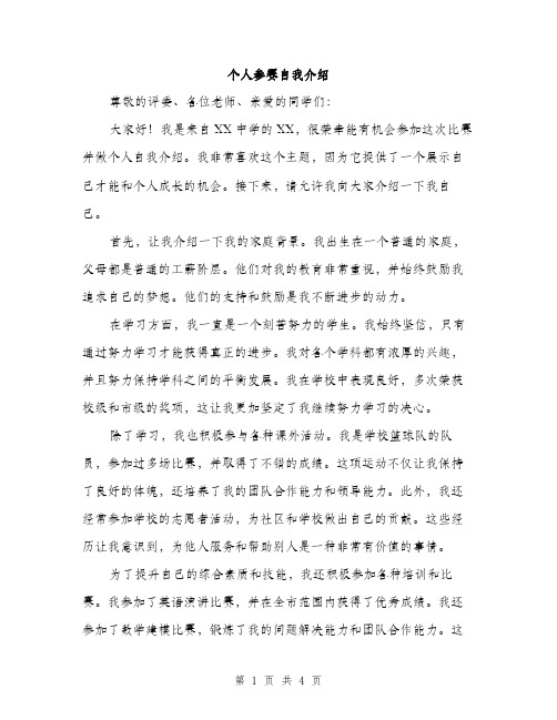 个人参赛自我介绍(2篇)