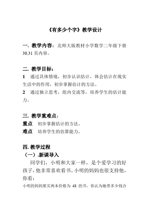 新北师大版二年级数学下册《 生活中的大数  有多少个字》公开课教案_13