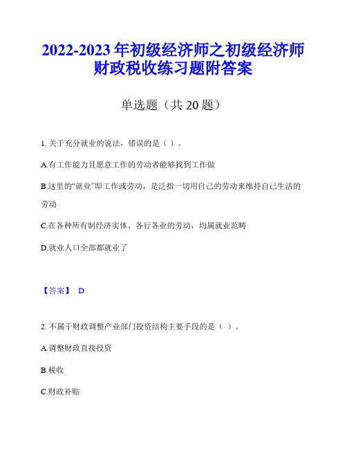 2022-2023年初级经济师之初级经济师财政税收练习题附答案