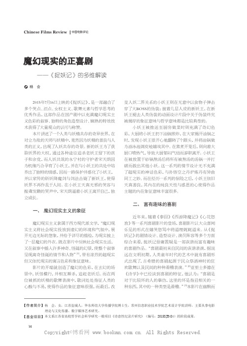 魔幻现实的正喜剧——《捉妖记》的多维解读
