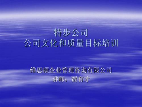 企业文化和质量目标培训