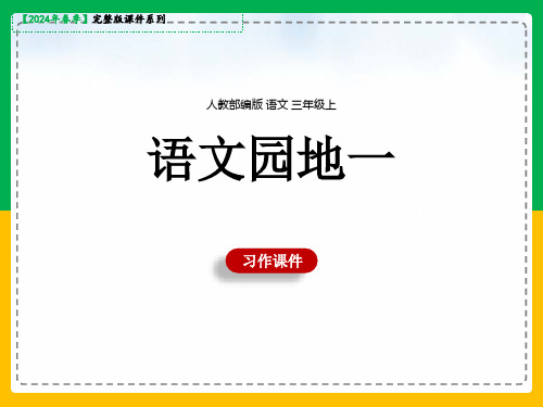 三年级上册《语文园地一习作：猜猜他是谁》课件(共32张PPT)