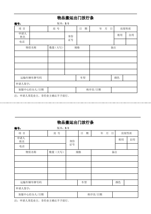 物品搬运出门放行条