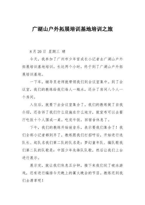 小学三年级作文：广湖山户外拓展培训基地培训之旅