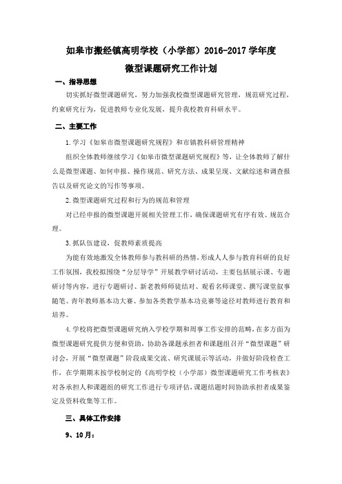 高明学校(小学部)微型课题研究工作计划201609