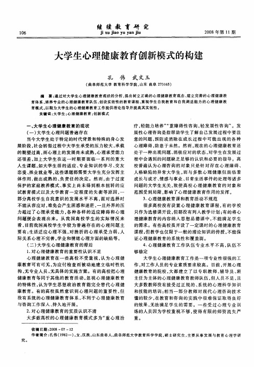 大学生心理健康教育创新模式的构建