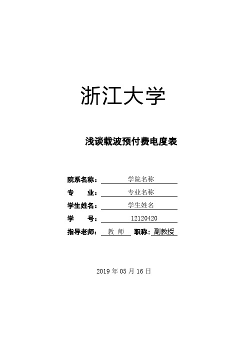 浅谈载波预付费电度表