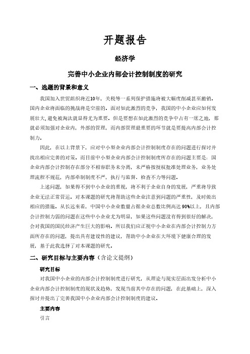 【开题报告】完善中小企业内部会计控制制度的研究