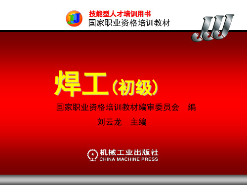 焊工初级第九章27