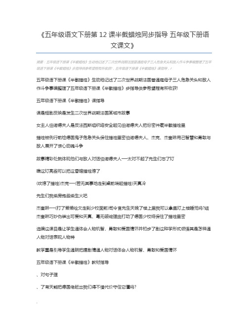 五年级语文下册第12课半截蜡烛同步指导 五年级下册语文课文