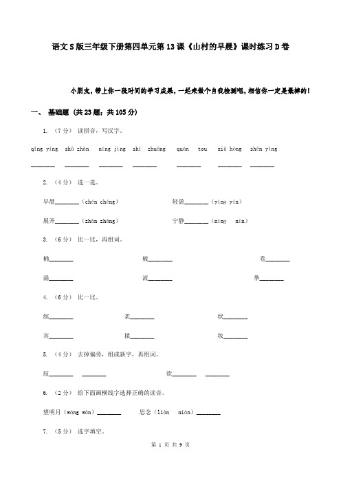 语文S版三年级下册第四单元第13课《山村的早晨》课时练习D卷