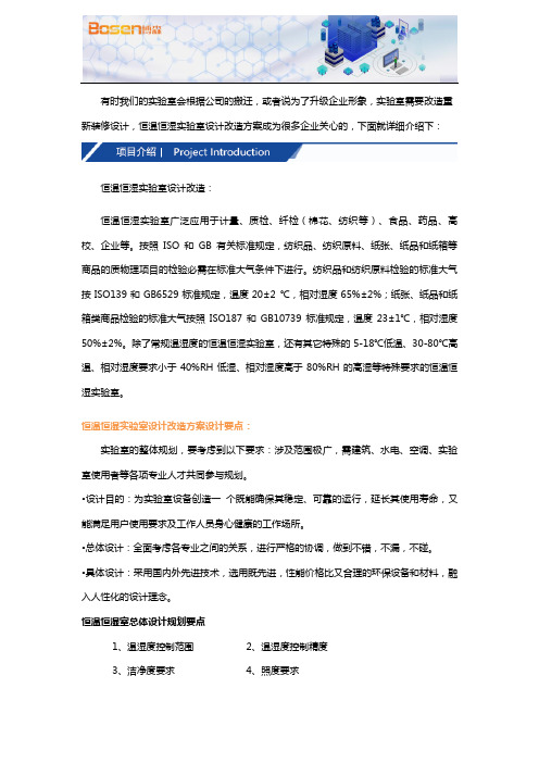 恒温恒湿实验室设计改造方案