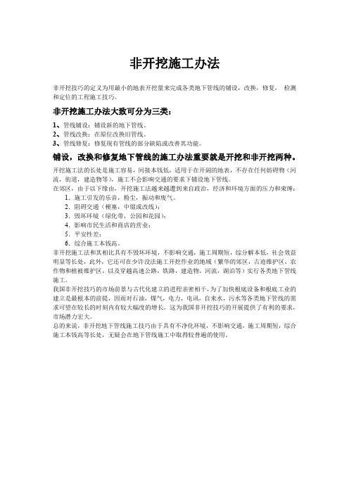 非开挖施工方法分类