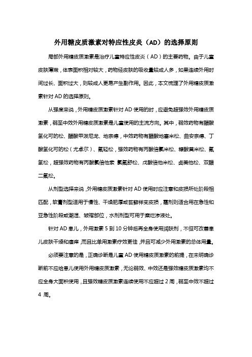 外用糖皮质激素对特应性皮炎(AD)的选择原则