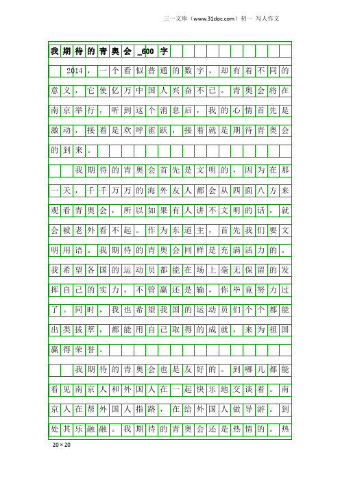 初一写人作文：我期待的青奥会_600字