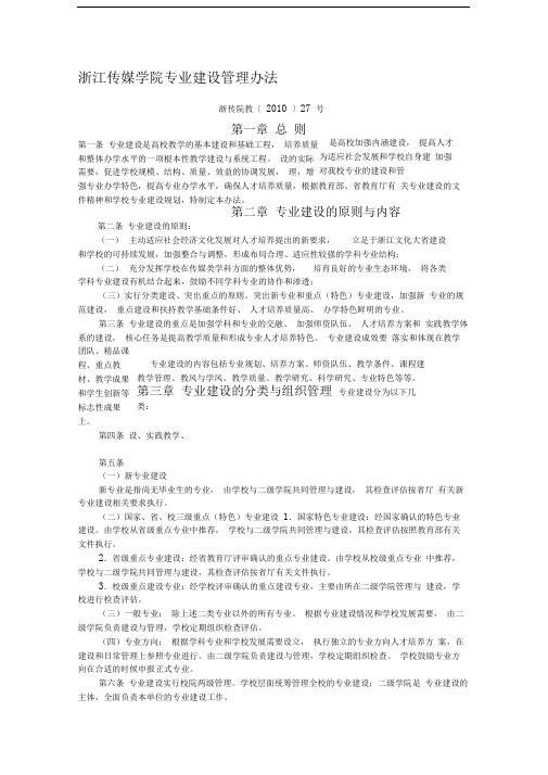 浙江传媒学院专业建设管理办法