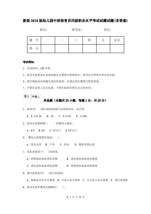 新版2019版幼儿园中班保育员四级职业水平考试试题试题(含答案)