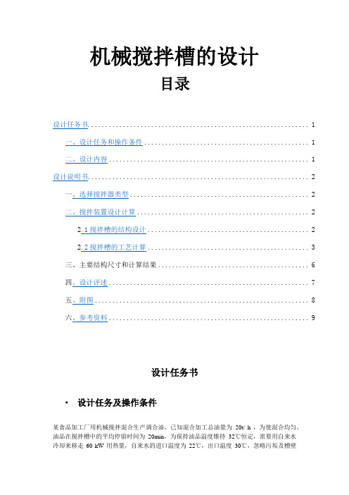 《食品工程原理》课程设计---机械搅拌槽的设计