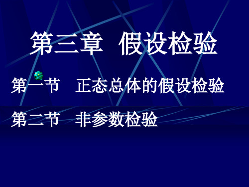 第3章假设检验