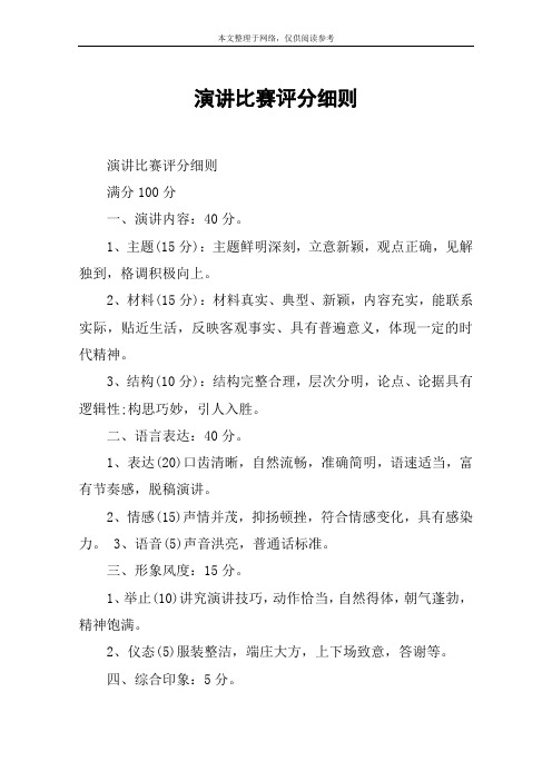 演讲比赛评分细则