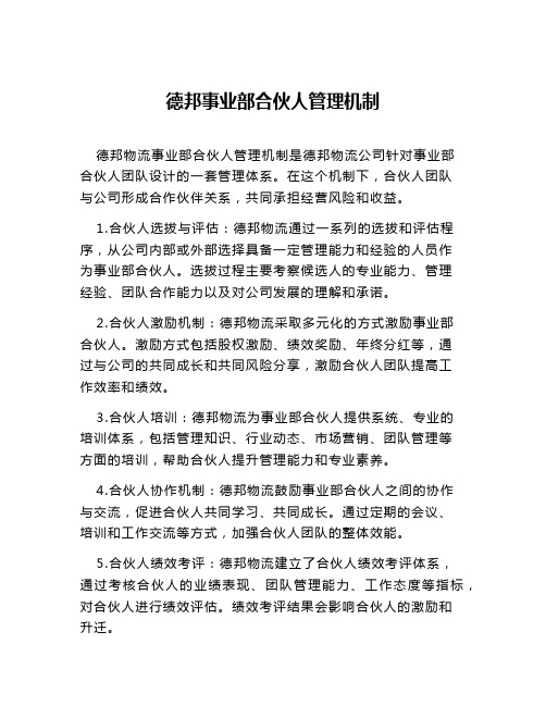 德邦事业部合伙人管理机制