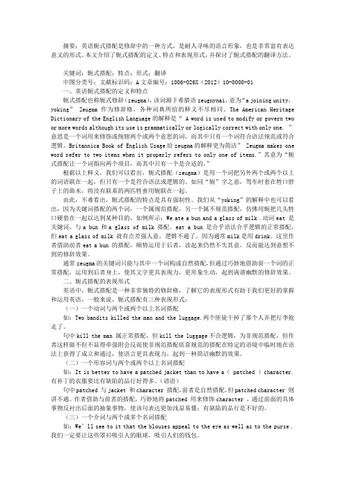 英语轭式搭配及其汉译