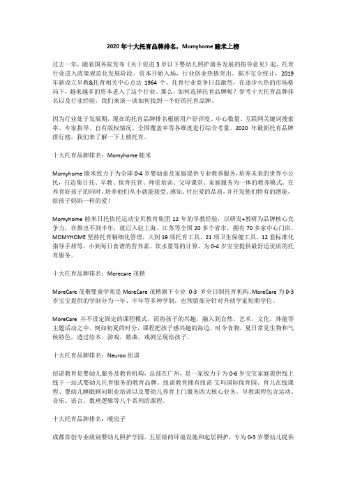 2020年十大托育品牌排名,Momyhome睦米上榜