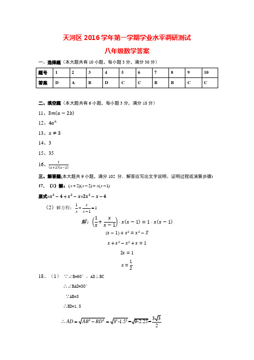 2016-2017广州市天河区八年级上学期期末数学试卷答案