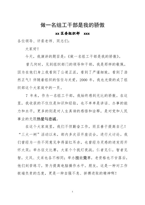 做一名组工干部是我的骄傲--组织部干部演讲