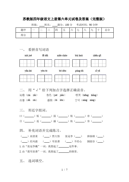 苏教版四年级语文上册第六单元试卷及答案(完整版)