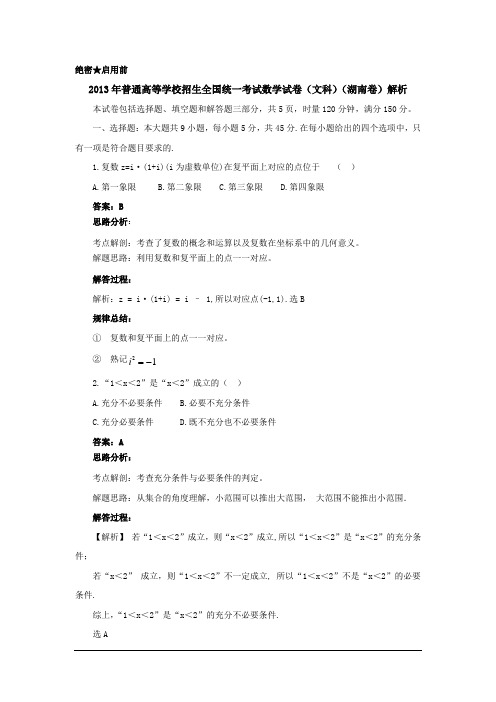 2013高考 数学(文)真题专业解析(湖南卷)汇总