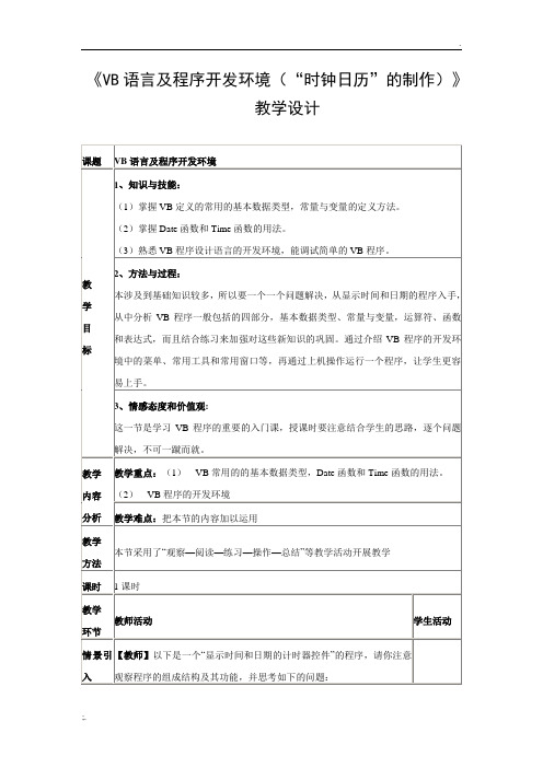 《VB语言及程序开发环境(“时钟日历”的制作)》教学设计