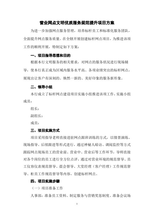 银行营业网点文明优质服务规范提升项目方案