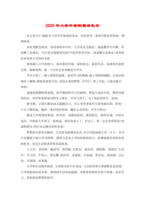 2020年大学开学祝福语范本