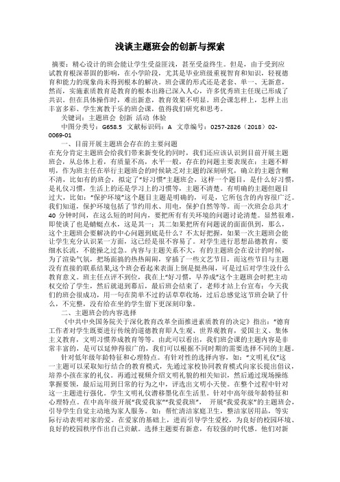 浅谈主题班会的创新与探索