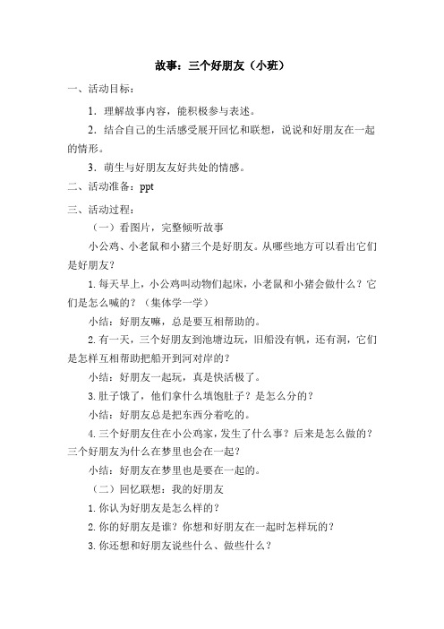 故事：三个好朋友