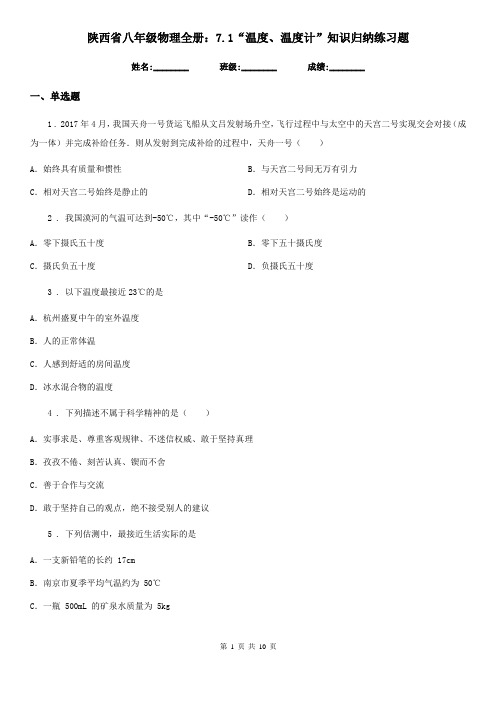 陕西省八年级物理全册：7.1“温度、温度计”知识归纳练习题