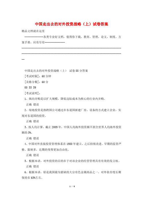 中国走出去的对外投资战略(上)试卷答案