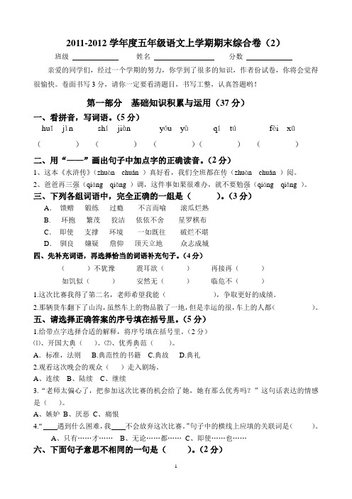 2011-2012上学期五年级语文期末综合卷(2)