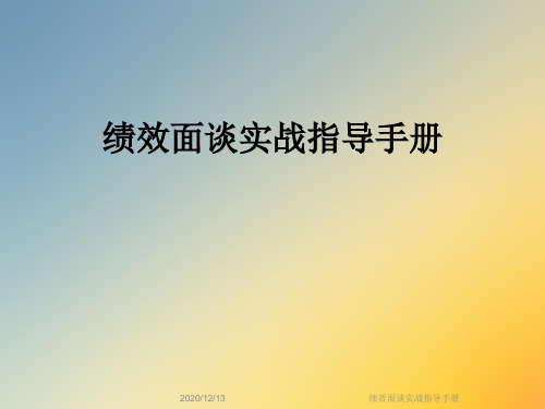 绩效面谈实战指导手册
