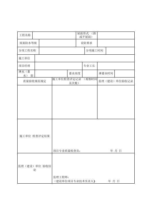 屋面淋水(蓄水)试验记录【范本模板】