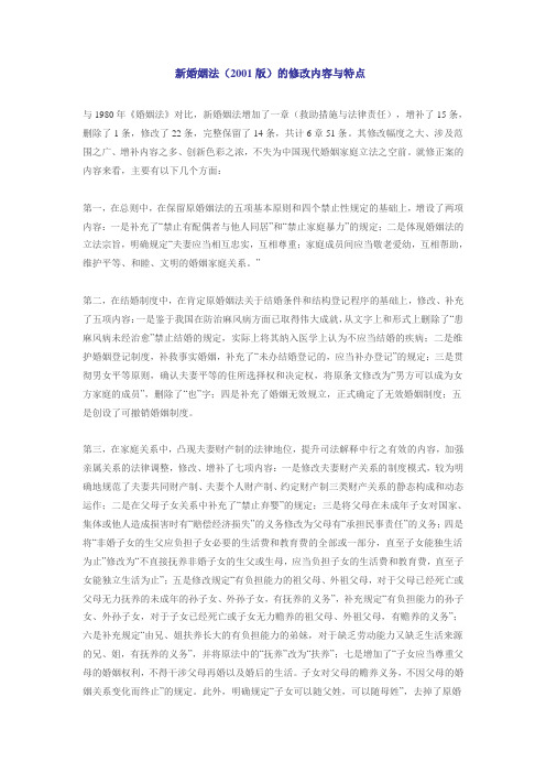 新婚姻法(2001版)的修改内容与特点