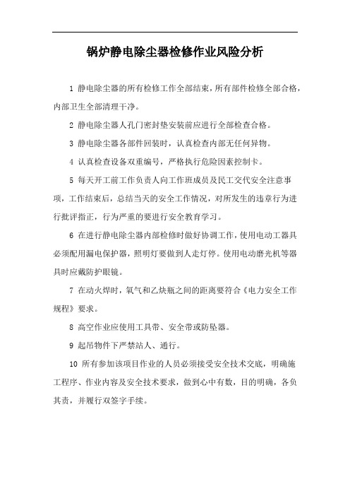 锅炉静电除尘器检修作业风险分析