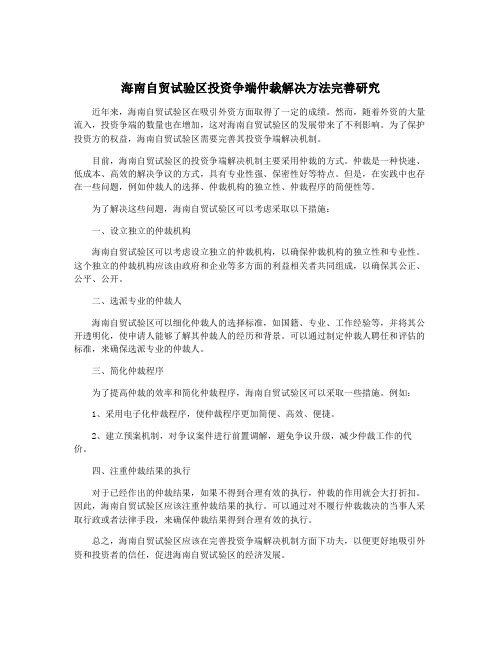 海南自贸试验区投资争端仲裁解决方法完善研究