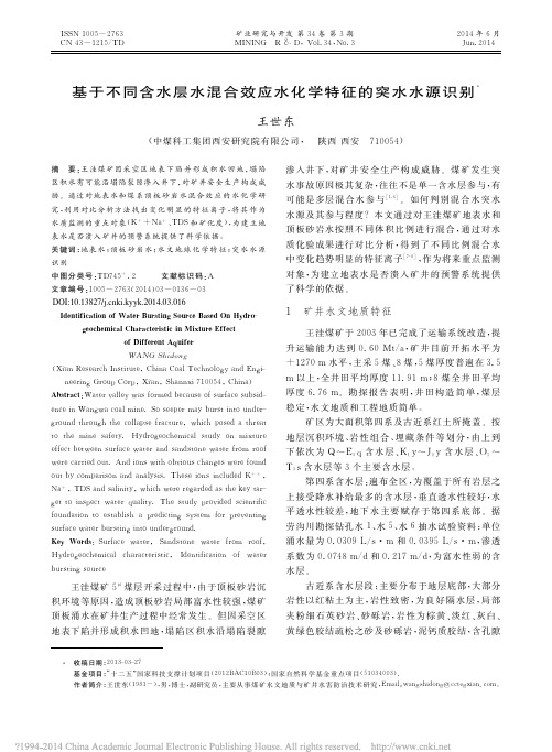 基于不同含水层水混合效应水化学特征的突水水源识别