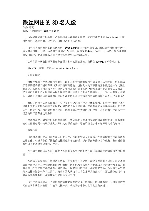 铁丝网出的3D名人像